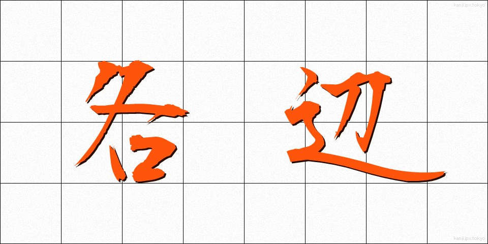 各辺 (かくへん)