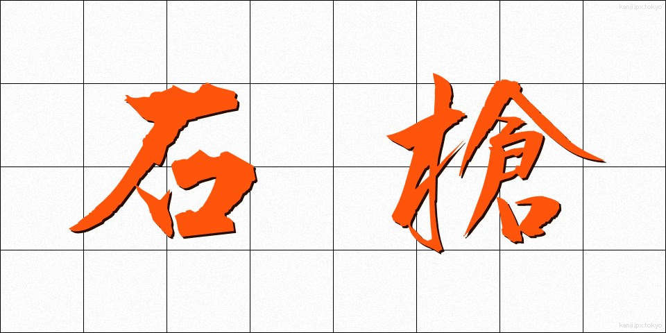 石槍 (いしやり)
