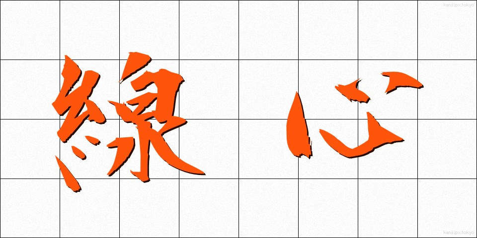 線心 (せんしん)