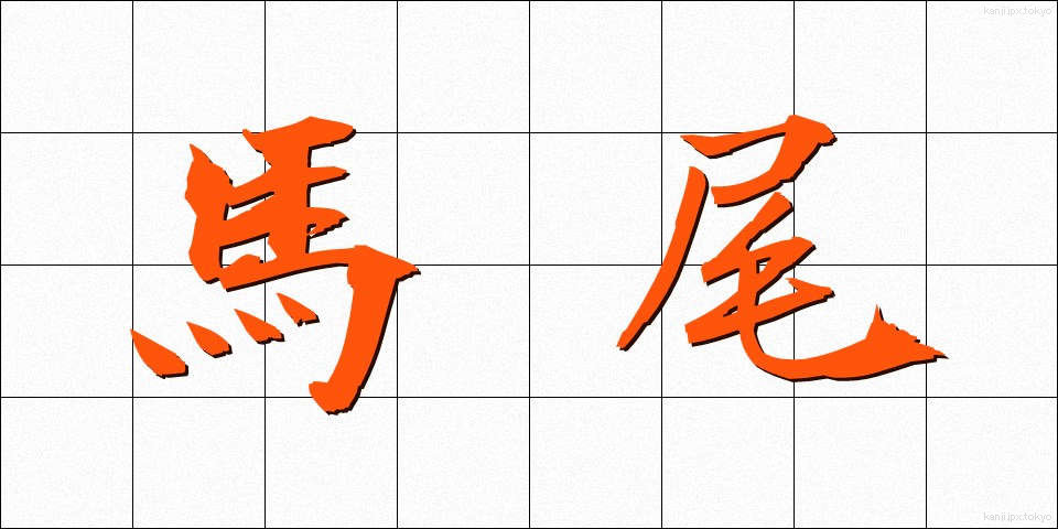 馬尾 (ばび)