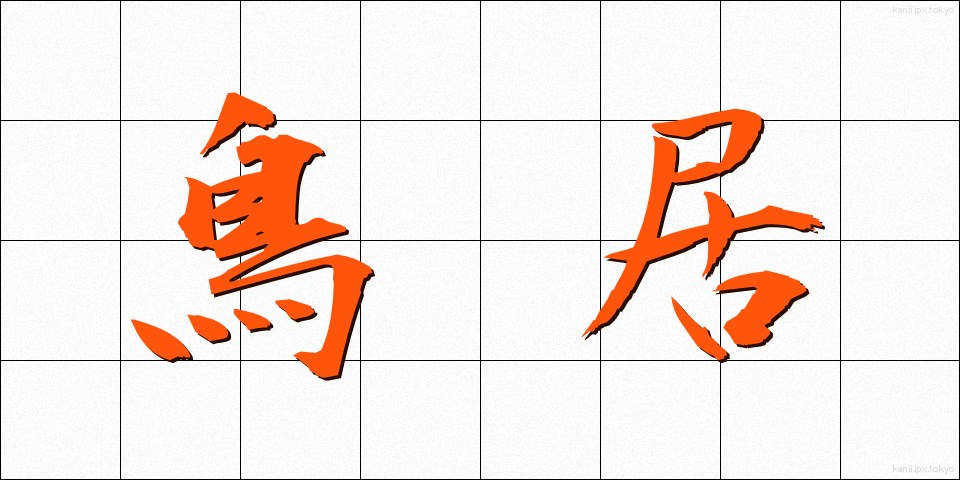 鳥居 (とりい)