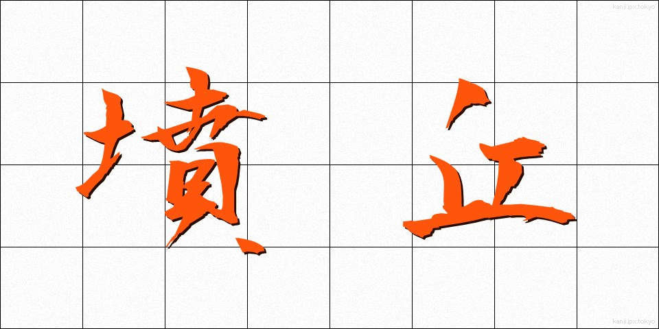 墳丘 (ふんきゅう)