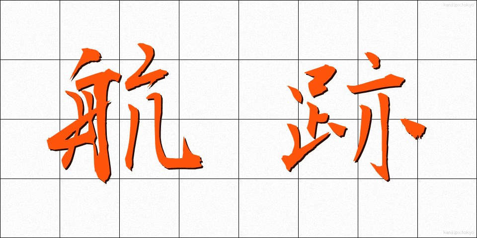 航跡 (こうせき)