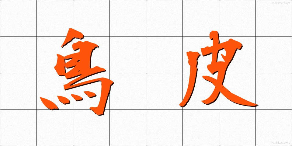 鳥皮 (とりかわ)