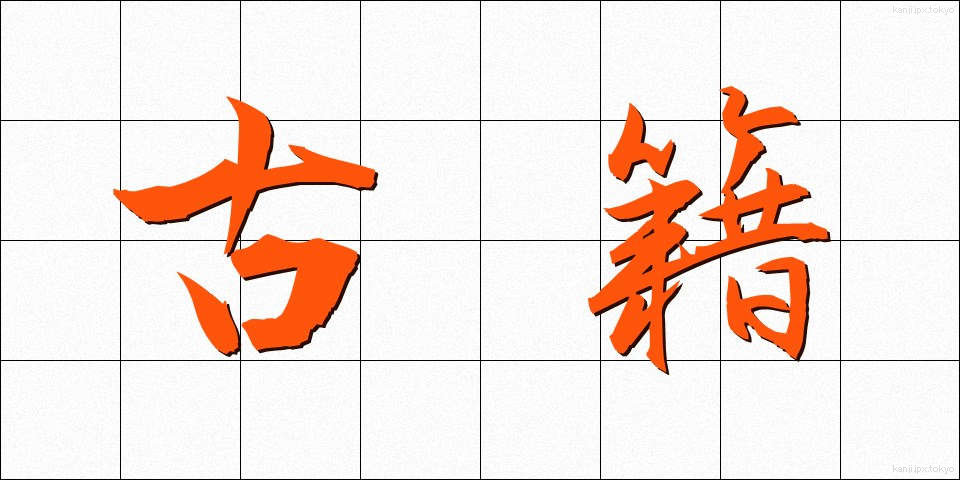 古籍 (こせき)