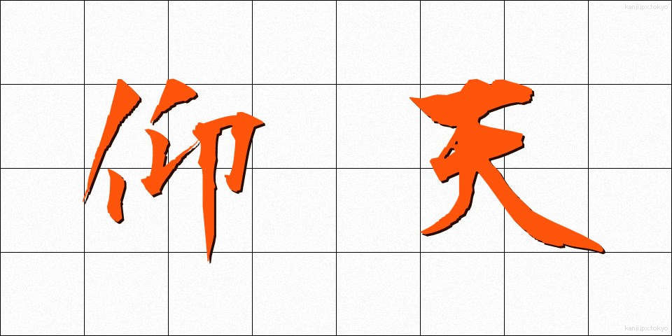 仰天 (ぎょうてん)