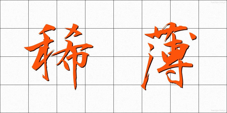 稀薄 (きはく)
