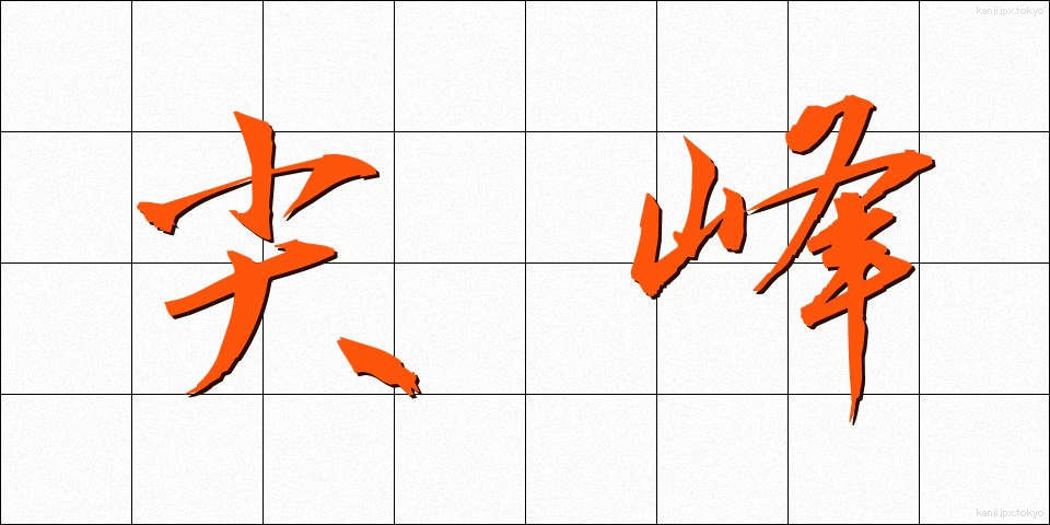 尖峰 (せんぽう)