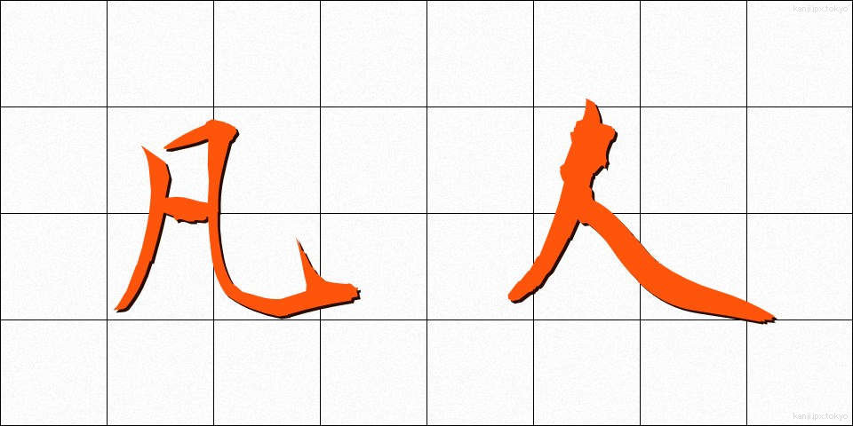 凡人 (ぼんじん)