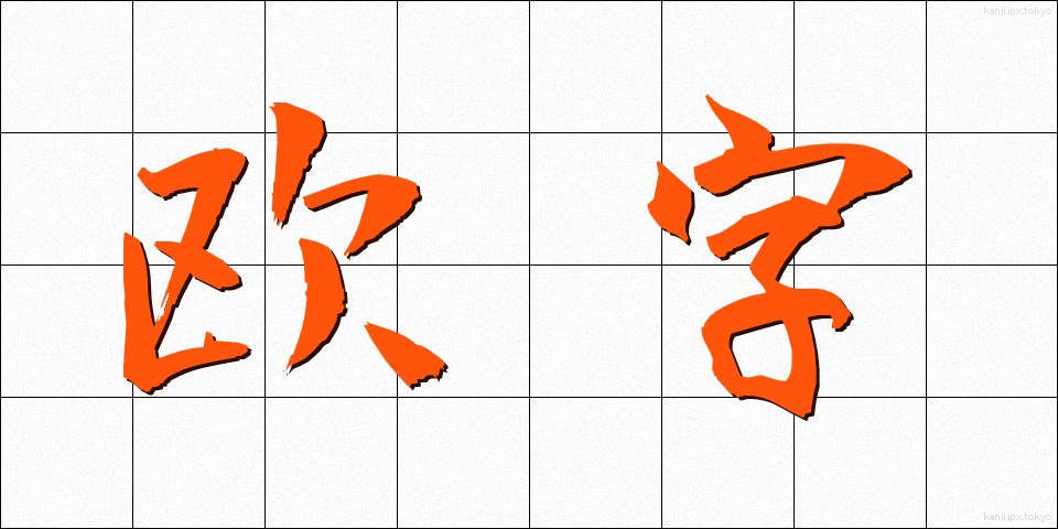 欧字 (おうじ)