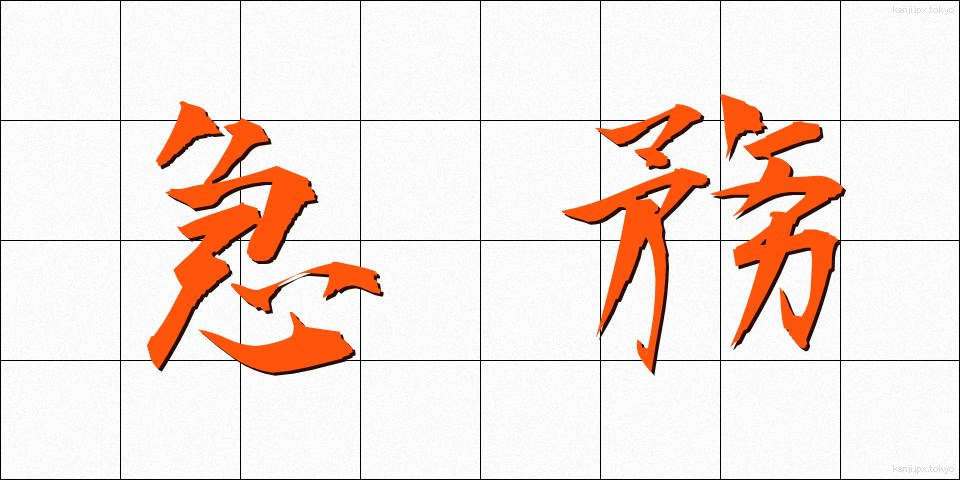 急務 (きゅうむ)