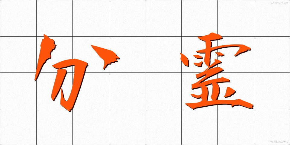 分霊 (ぶんれい)