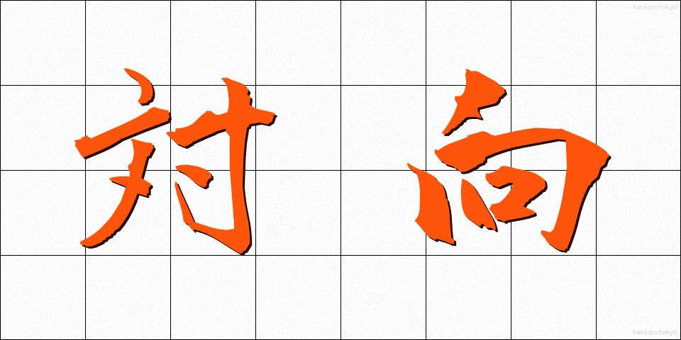 対向 (たいこう)