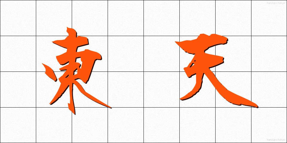 東天 (とうてん)