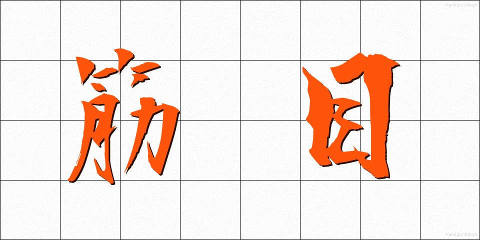 筋目 (すじめ)