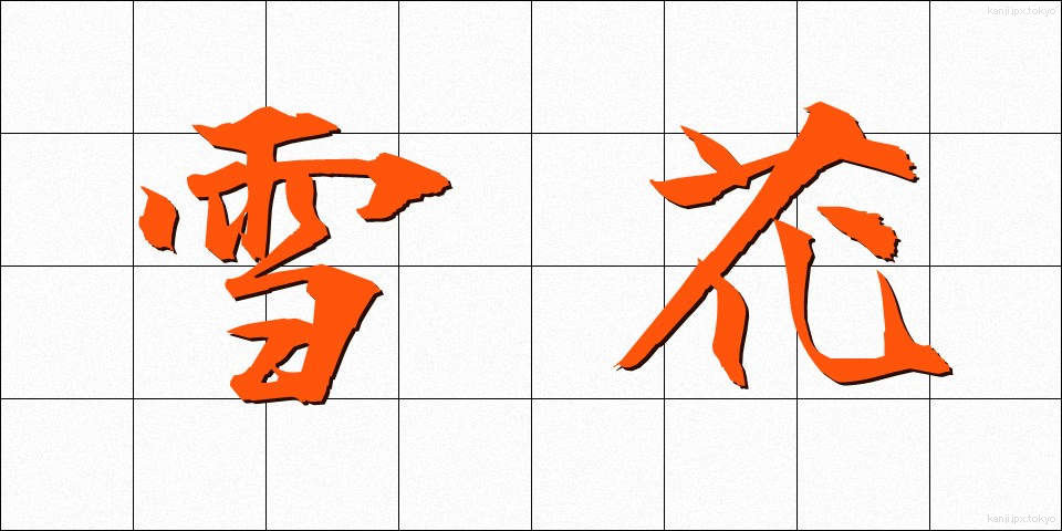 雪花 (せっか)