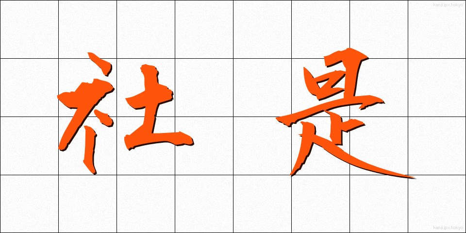 社是 (しゃぜ)