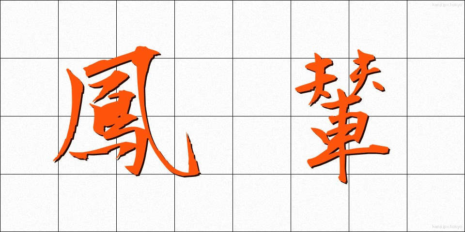鳳輦 (ほうれん)