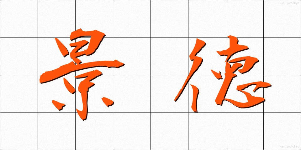 景徳 (けいとく)