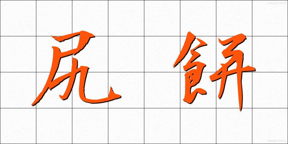 尻餅 (しりもち)