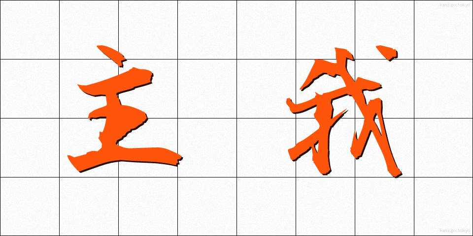 主我 (しゅが)