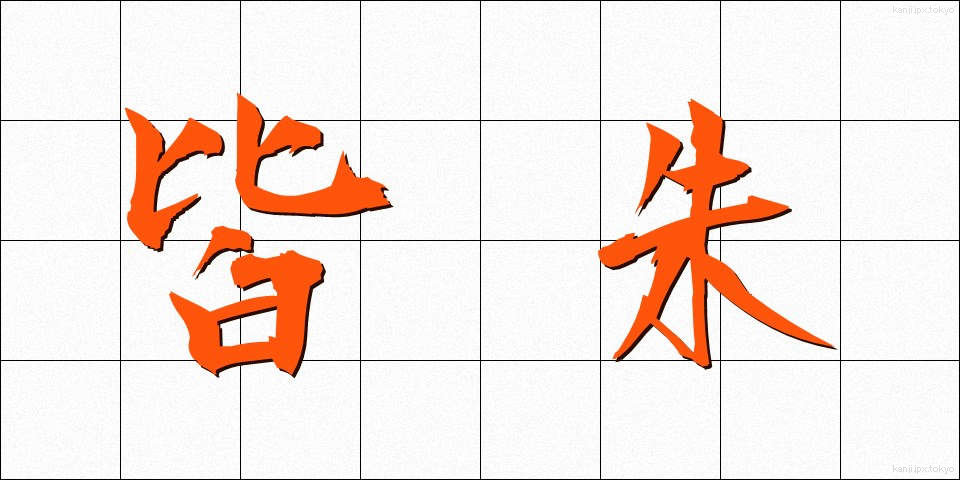 皆朱 (かいしゅ)