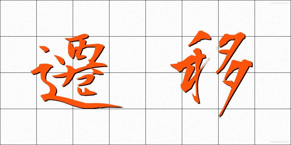 遷移 (せんい)