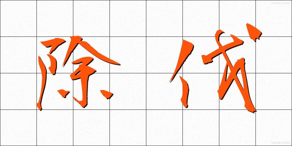 除伐 (じょばつ)