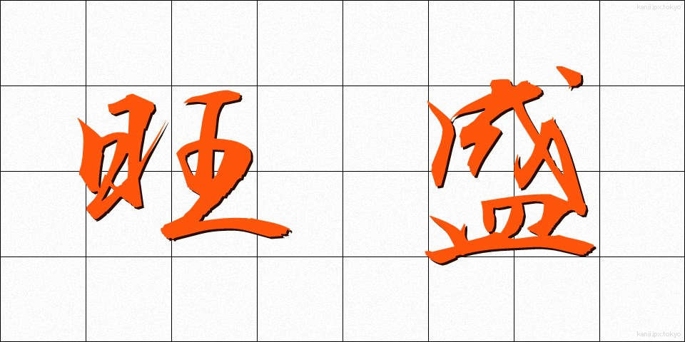 旺盛 (おうせい)