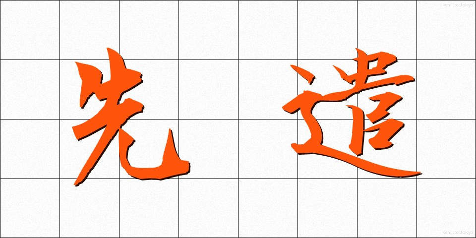 先遣 (せんけん)