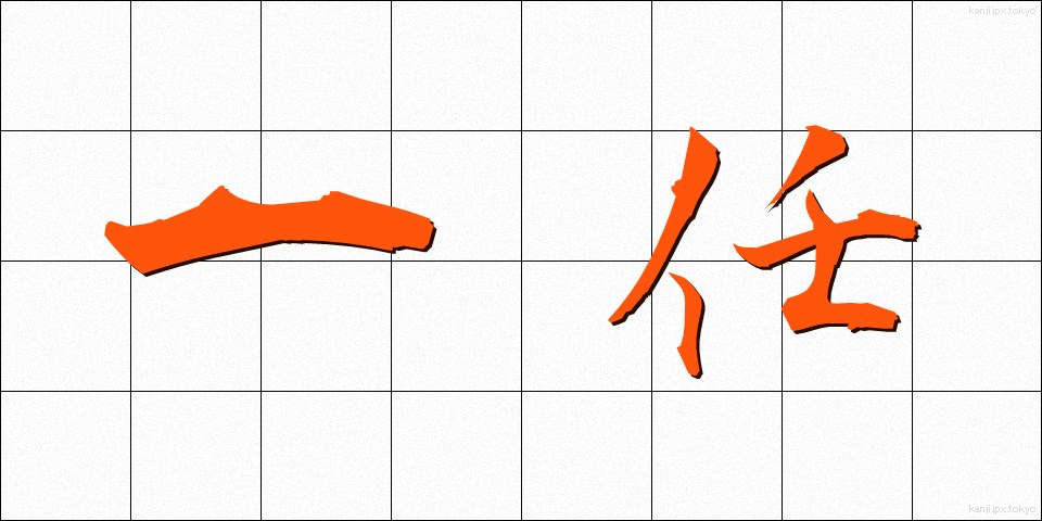 一任 (いちにん)