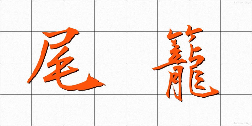 尾籠 (びろう)
