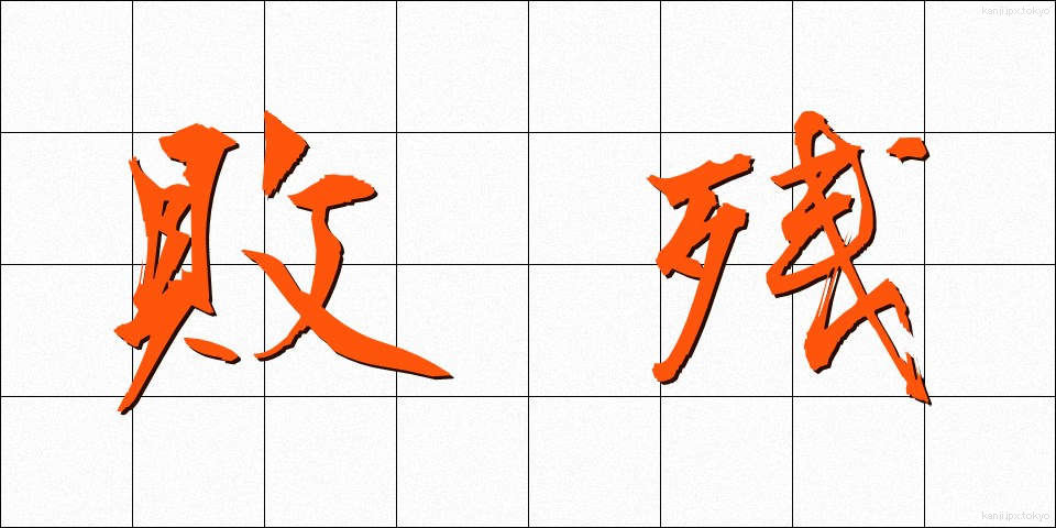 敗残 (はいざん)