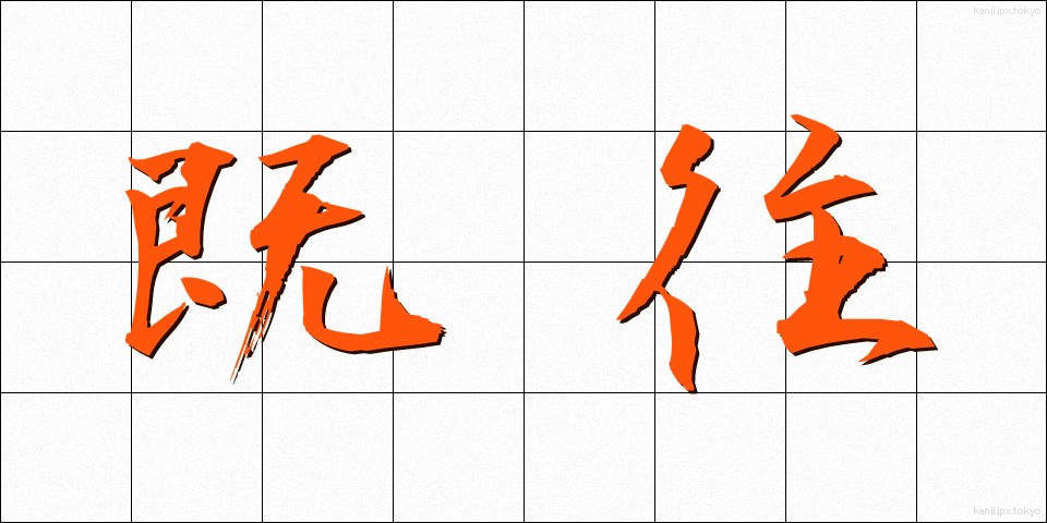 既往 (きおう)