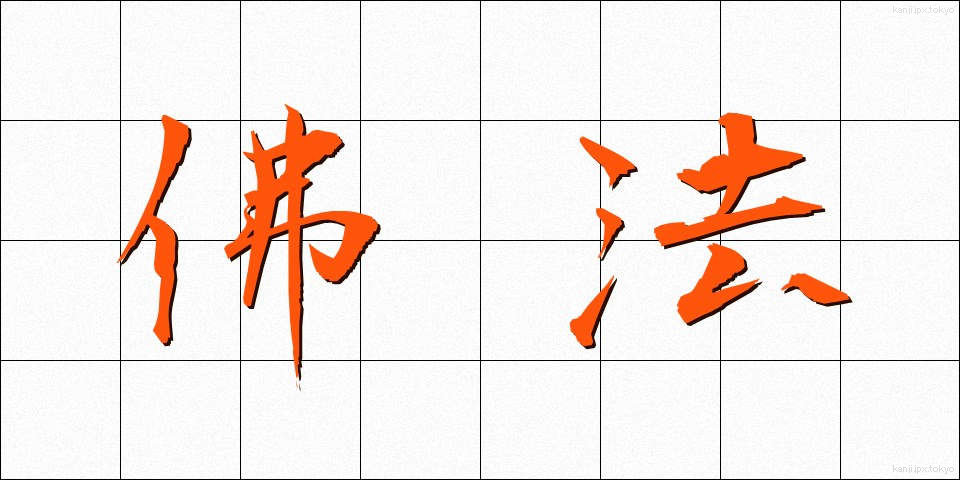 佛法 (ぶっぽう)