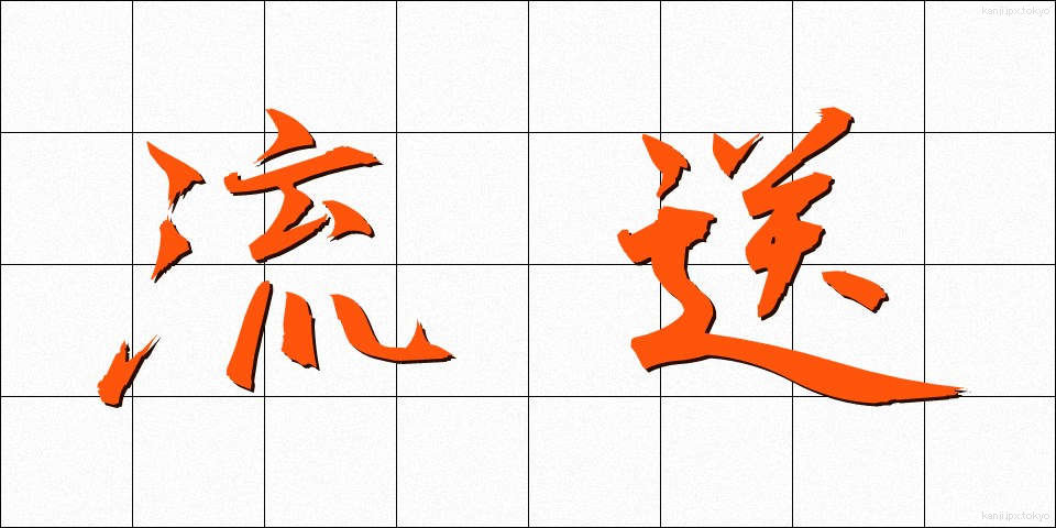 流送 (りゅうそう)