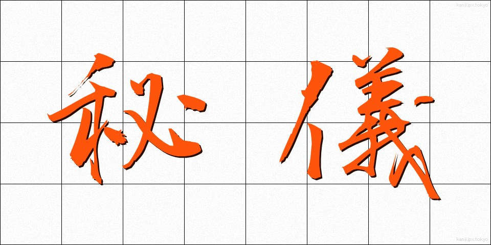 秘儀 (ひぎ)