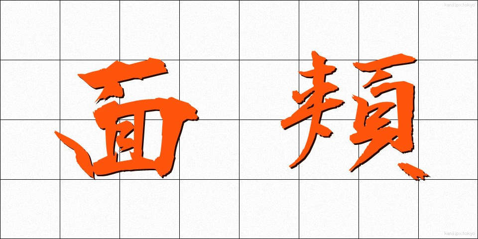 面頬 (めんほお)