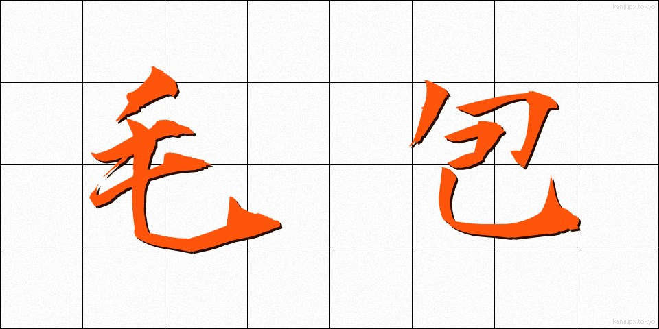 毛包 (もうほう)