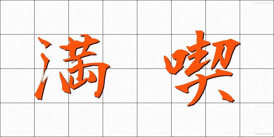 満喫 (まんきつ)