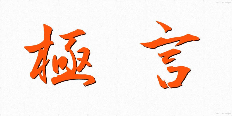 極言 (きょくげん)