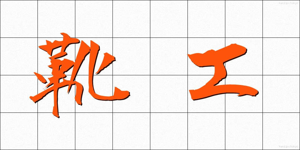 靴工 (くつこう)