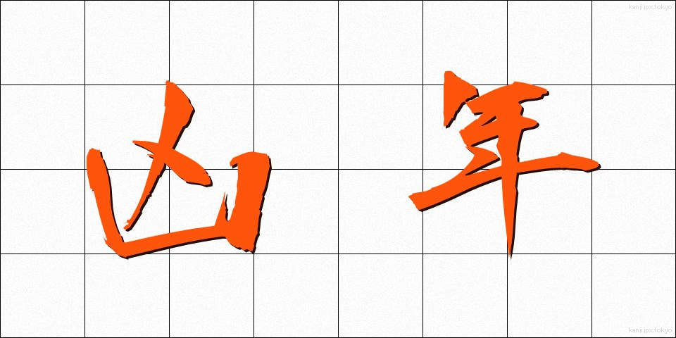 凶年 (きょうねん)