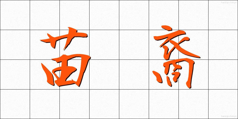 苗裔 (びょうえい)