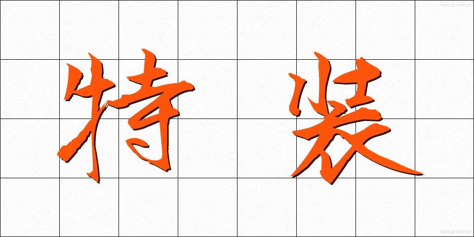 特装 (とくそう)