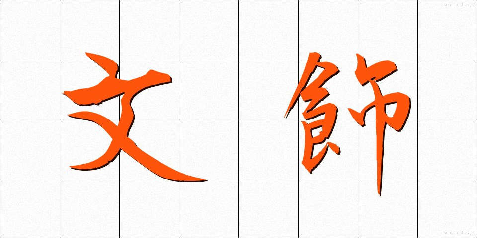 文飾 (ぶんしょく)