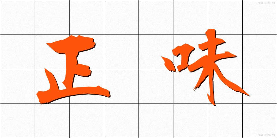 正味 (しょうみ)