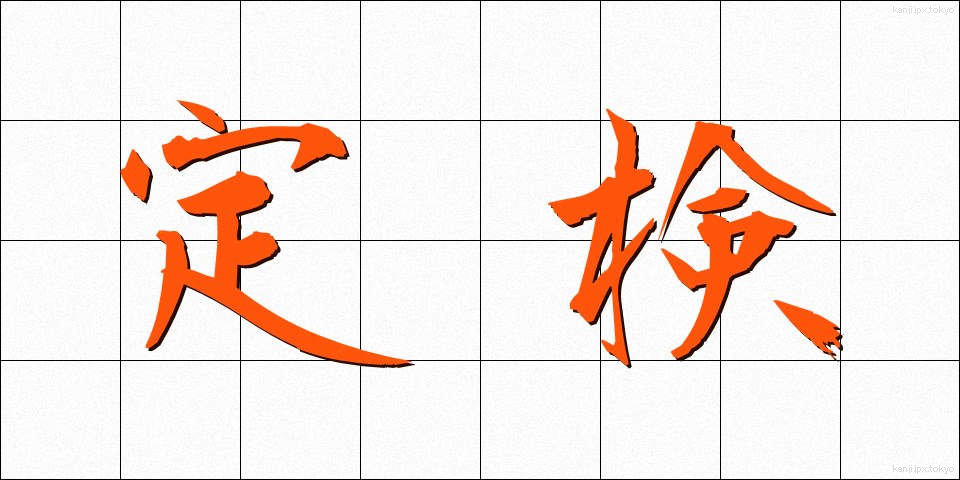 定検 (ていけん)