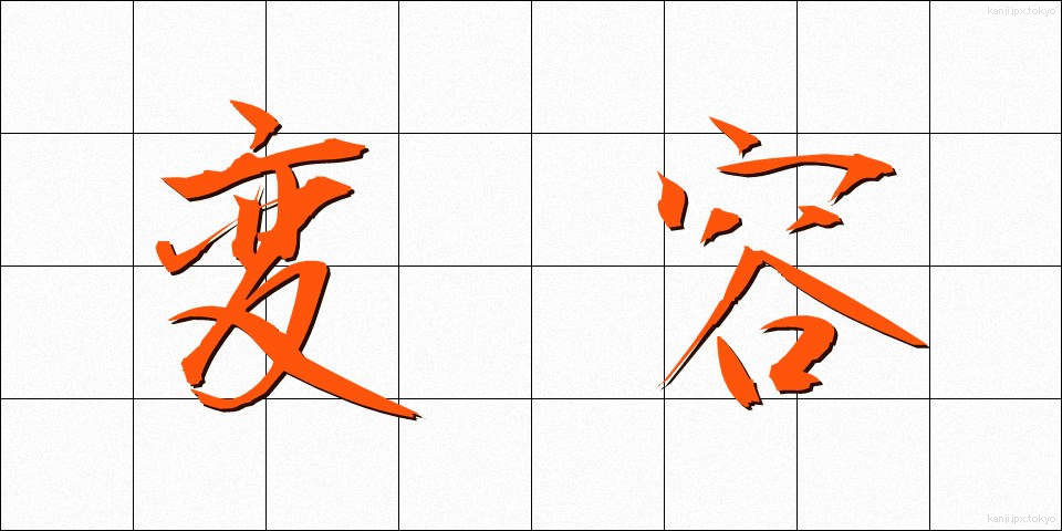 変容 (へんよう)