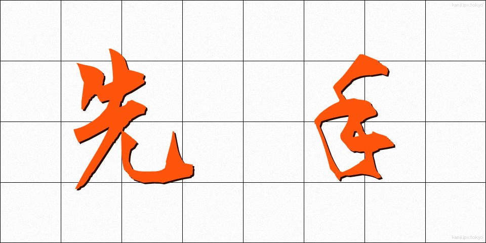 先手 (せんて)